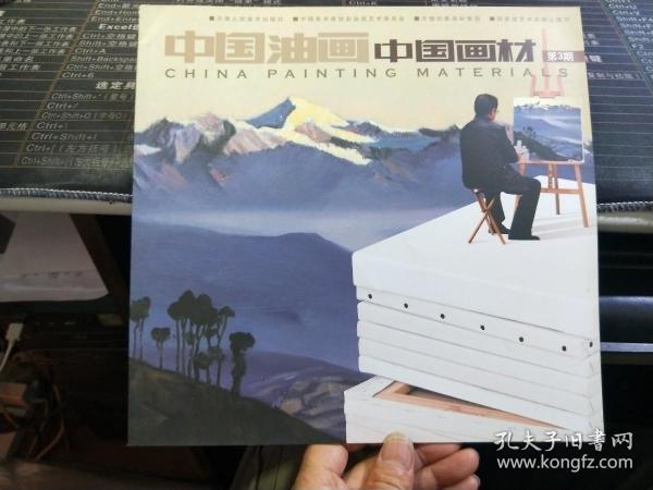 中国油画中国画材 2012年增刊（第3期）