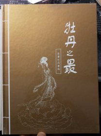 牡丹之最：菏泽牡丹资料