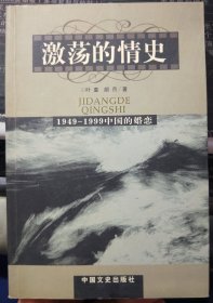 激荡的情史:1949-1999中国的婚恋