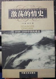 激荡的情史:躁动的中国当代婚姻