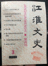 江淮文史1993年3期  李克农与张学良的四次秘密会晤 ，林散之成名记，朱光潜，著名画家亚明走过的艺术道路，六家畈冤案的前前后后 ，毛泽东视察安徽纪实