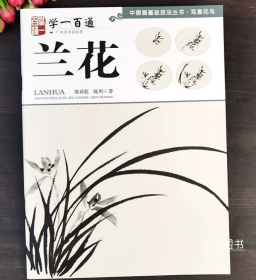 写意花鸟：兰花----学一百通·中国画基础技法丛书