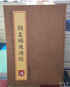 砚台金帖系列 小楷.赵孟頫道德经 书法字帖