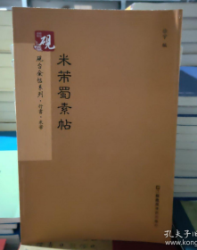 砚台金帖系列·行书:米芾蜀素帖 书法字帖