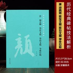 唐 颜真卿 祭侄文稿 祭伯文稿 争座位帖历代经典碑帖技法解析