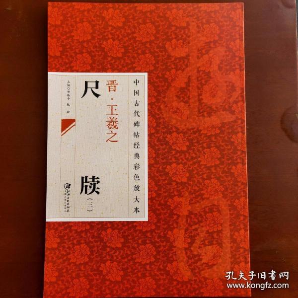 中国古代碑帖经典彩色放大本：晋·王羲之 尺牍（3）