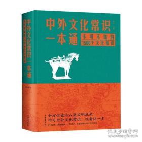 布面精装--中外文化常识一本通：不可不知的1500个文化常识