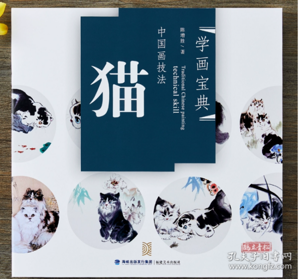 学画宝典·中国画技法：猫