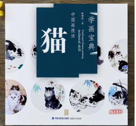 学画宝典·中国画技法：猫