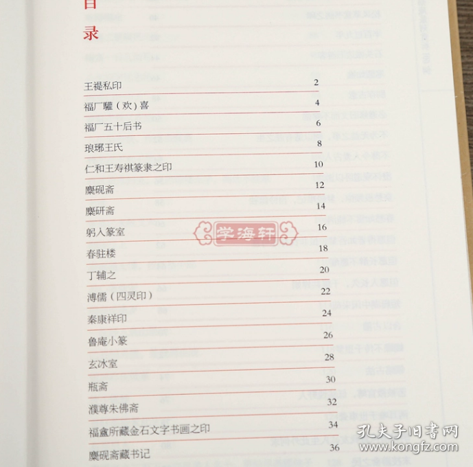 精装 王福庵篆刻赏析100例    技法解析  名品鉴赏