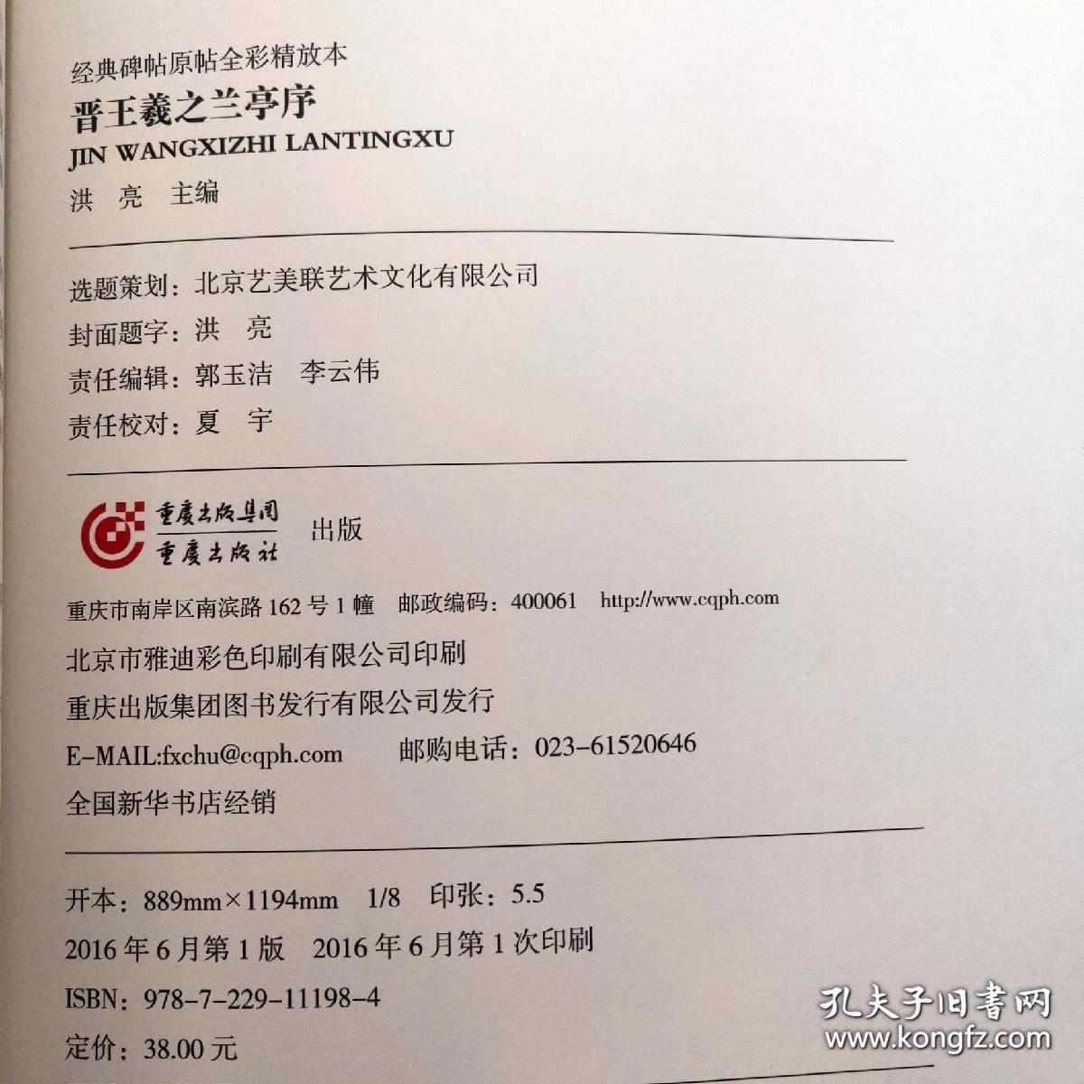 经典碑帖原帖全彩:晋王羲之兰亭序