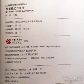 经典碑帖原帖全彩:晋王羲之兰亭序