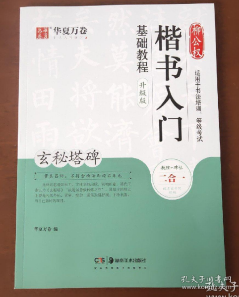 华夏万卷毛笔字帖柳公权楷书入门基础教程:玄秘塔碑(升级版)成人初学者软笔教程学生毛笔书法楷书字帖