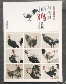 范治斌画鸡赏析/唯美技法图典