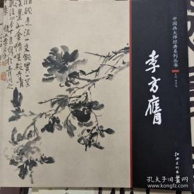 中国画大师经典系列丛书  李方膺