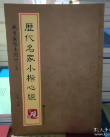 砚台金帖系列·小楷：历代名家小楷心经 书法字帖