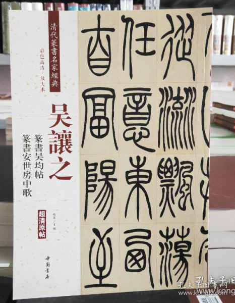 吴让之·篆书吴均帖：篆书安世房中歌（彩色高清·放大本 超清原帖）