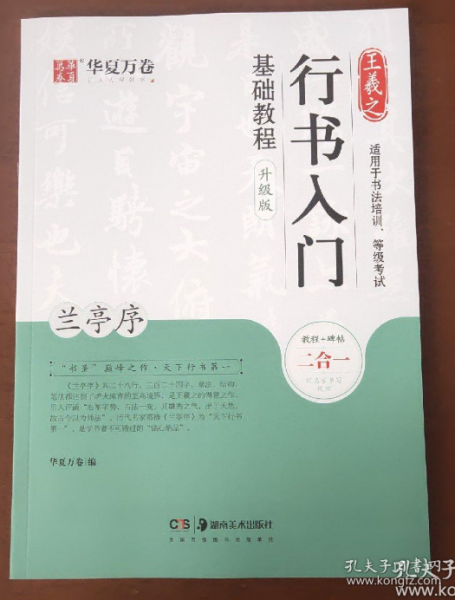 华夏万卷毛笔字帖王羲之行书入门基础教程:兰亭序(升级版)成人初学者毛笔书法教程学生软笔行书练字帖