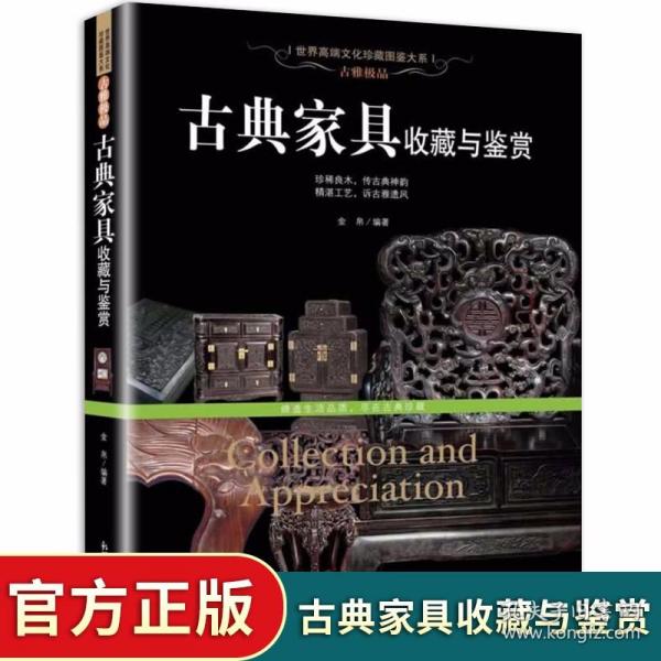 古雅极品：古典家具收藏于鉴赏/世界高端文化珍藏图鉴大系