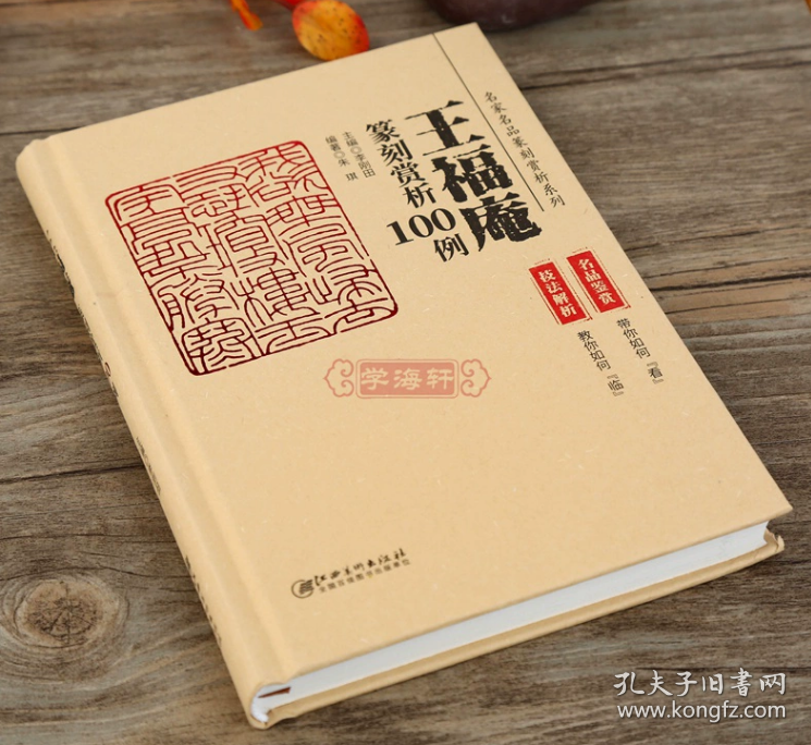 精装 王福庵篆刻赏析100例    技法解析  名品鉴赏