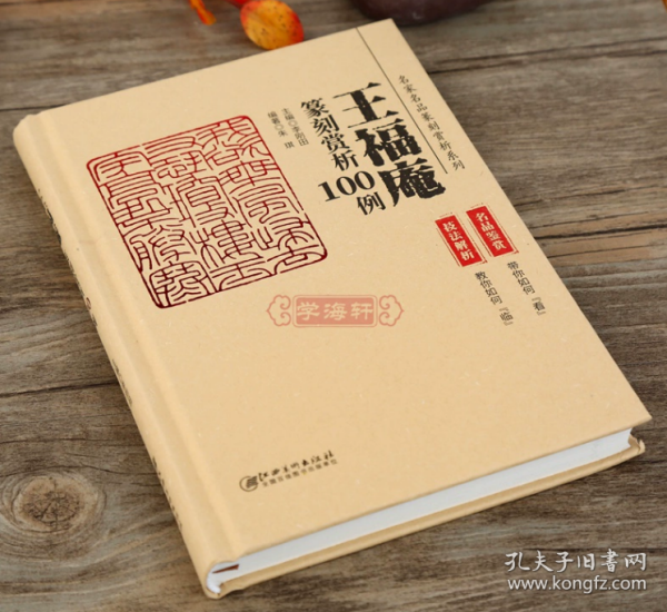 精装 王福庵篆刻赏析100例    技法解析  名品鉴赏