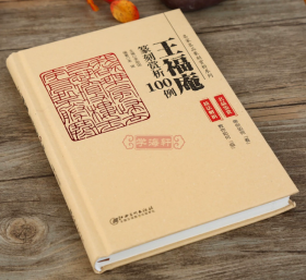 精装 王福庵篆刻赏析100例    技法解析  名品鉴赏