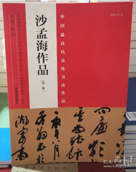 中国最具代表性书法作品 沙孟海作品（第二版）