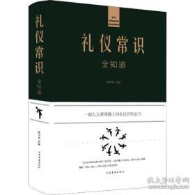 布面精装--礼仪常识全知道