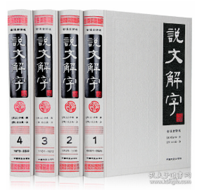 说文解字（简体版 全注全译 全4册 精装）