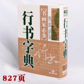 行书字典毛笔书法临摹练习字帖常用字查询书画家参考精装历代名家