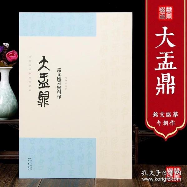 名家临经典碑帖-大盂鼎铭文临摹与创作