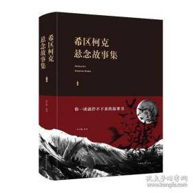 布面精装--希区柯克悬念故事集