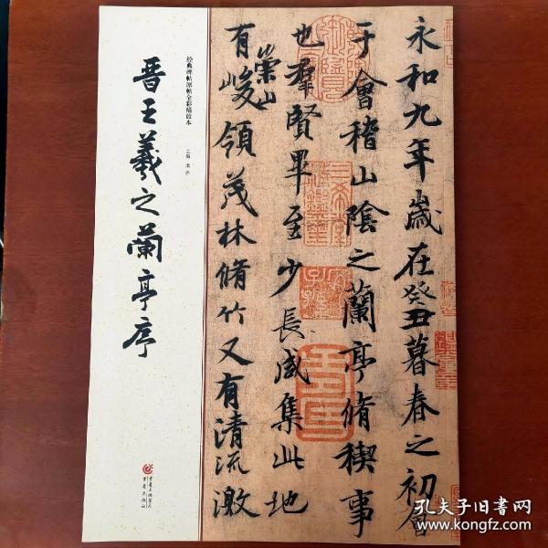 经典碑帖原帖全彩:晋王羲之兰亭序