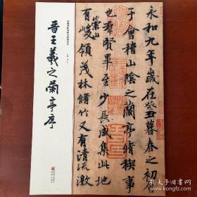 经典碑帖原帖全彩:晋王羲之兰亭序