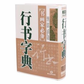 行书字典毛笔书法临摹练习字帖常用字查询书画家参考精装历代名家