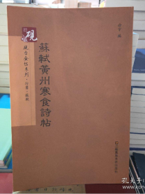 砚台金帖系列.行书.苏轼黄州寒食诗帖 书法字帖