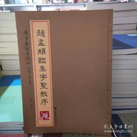 砚台金帖系列.赵孟頫临集字圣教序 书法碑帖系列