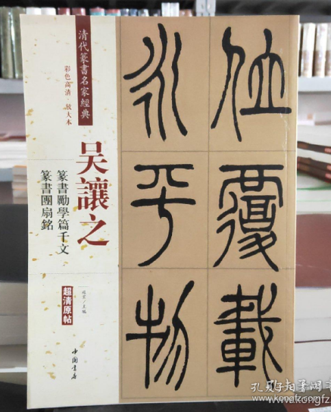 吴让之·篆书励学篇千文：篆书团扇铭（彩色高清·放大本 超清原帖）