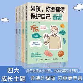 男孩，你要懂得保护自己（全4册）4大成长主题，增强安全意识 成长手册10-16岁男孩情绪生理发育性教育知识叛逆期教育书