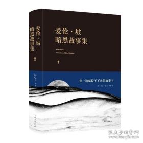 布面精装--爱伦·坡暗黑故事集