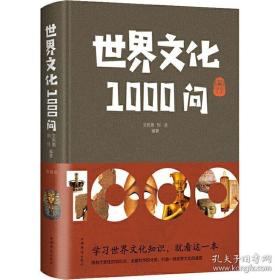 布面精装--世界文化1000问