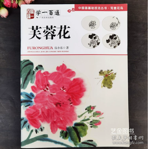 中国画基础技法丛书·写意花鸟——学一百通：芙蓉花