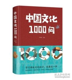 布面精装--中国文化1000问