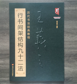 书法系列丛书 历代书法经典教程：王羲之行书间架结构九十二法