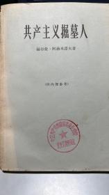 共产主义掘墓人——布尔什维克革命的社会学（馆藏）65年1版1印