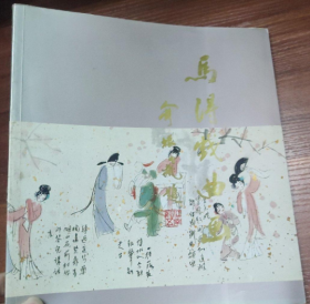 马得戏曲画