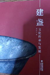 建盏文化传承与进展
