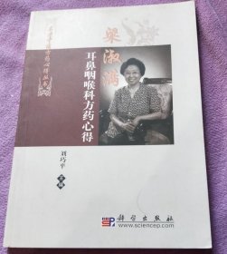 梁淑滿耳鼻咽喉科方藥心得