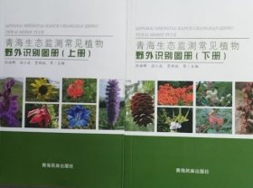 青海生态监测常见植物野外识别图册（全上下册）