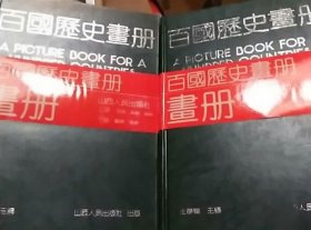 《百国历史画册》上、下两卷